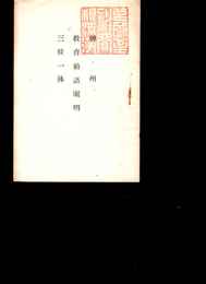 神州・教育勅語＊明・三位一体   