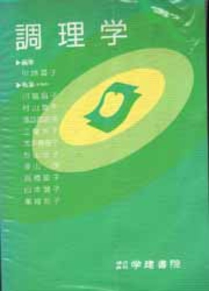 中古】 調理学/朝倉書店/長谷川千鶴