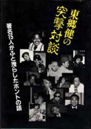 東郷健の突撃対談  著名１５人がふと洩らしたホントの話／他人には読ませたくない著名人の身の下話 