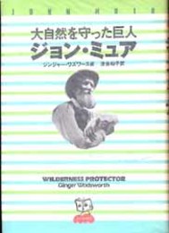 ジョン・ミュア  大自然を守った巨人 生き方の研究