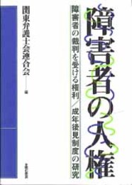 障害者の人権  障害者の裁判を受ける権利／成年後見制度の研究 