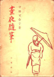 昼夜随筆   
