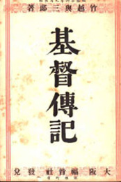 基督伝記