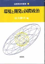 環境と開発の国際政治   国際関係学叢書