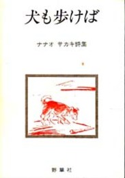 犬も歩けば : ナナオサカキ詩集