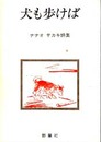 犬も歩けば : ナナオサカキ詩集