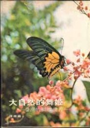 大自然的舞姫  台湾的胡蝶世界 