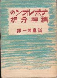 ナポレオンの精神分析   