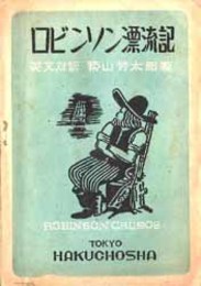 ロビンソン漂流記  英文対訳 白鳥文庫 中等篇