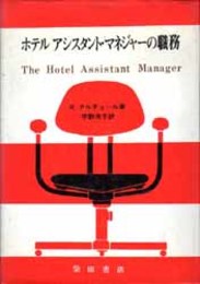 ホテルアシスタント・マネジャーの職務   