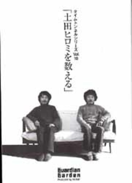 土田ヒロミを数える タイムトンネルシリーズｖｏｌ １０ ガーディアン ガーデン 主催 Bangobooks 古本 中古本 古書籍の通販は 日本の古本屋 日本の古本屋