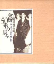 アルバム闘魂・槍の笹崎金婚５０年の歩み  ＊＆季子、７７＆７０年間の軌跡 