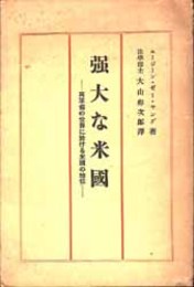 強大な米国  再軍備の世界に於ける米国の地位 