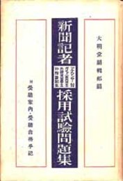 新聞記者・アナウンサー・ガイド・外務省留学生・外務書記生採用試験問題集  付受験案内・受験合格手記