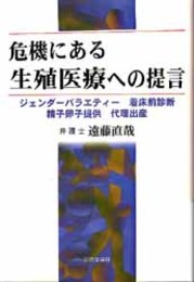 危機にある生殖医療への提言  ジェンダーバラエティー・着床前診断・精子卵子提供・代理出産 