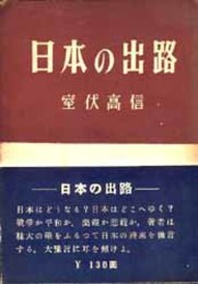 日本の出路   