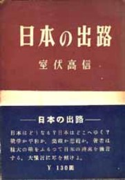 日本の出路   