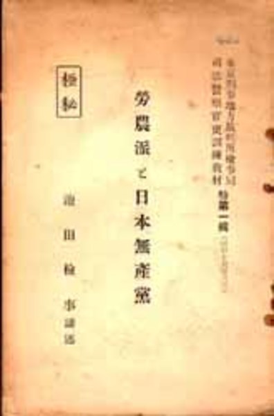 労農派と日本無産党 東京刑事地方裁判所検事局司法警察官吏訓練教材特第１輯 池田 克 述 古本 中古本 古書籍の通販は 日本の古本屋 日本の古本屋