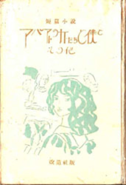 アパートの女たちと僕と : 短篇小説(竜胆寺雄 著) / 古本、中古本、古  