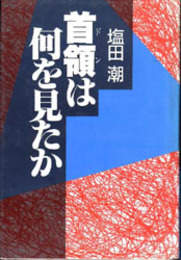 首領は何を見たか   