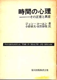 時間の心理  その正常と異常 