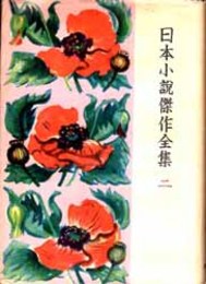 日本小説傑作全集 第２巻  