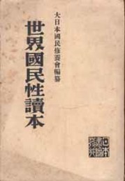 世界国民性読本   