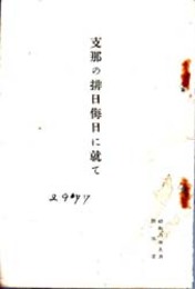 支那の排日侮日に就て