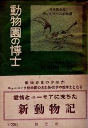 動物園の博士  爬虫類の友ディトマーズの生涯 