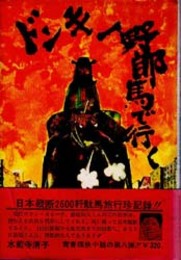 ドンキー野郎馬で行く  日本横断二千六百粁駄馬旅行珍記録 