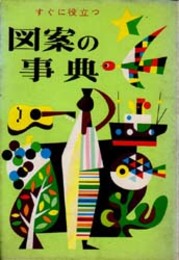 すぐに役立つ図案の事典   