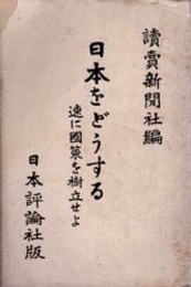 日本をどうする  速に国策を樹立せよ 