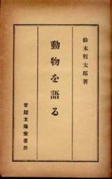 動物を語る   