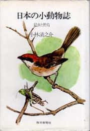 日本の小動物誌  昆虫と野鳥 