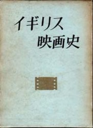 イギリス映画史