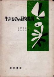 生きものの研究指導   