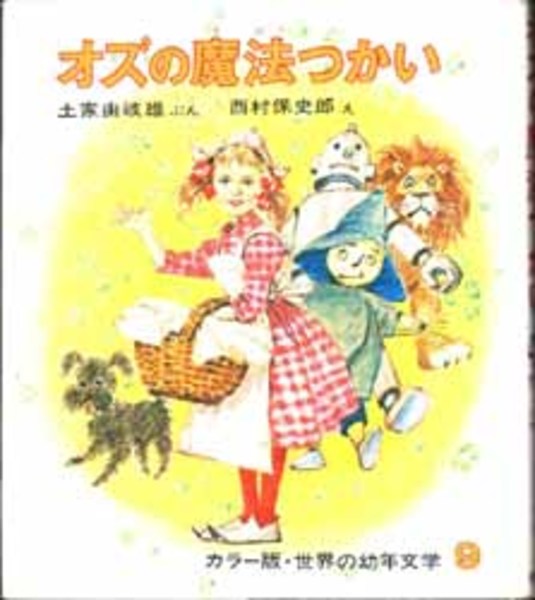 オズの魔法つかい 改訂版 カラー版 世界の幼年文学 土家 由岐雄 著 西村 保史郎 画 古本 中古本 古書籍の通販は 日本の古本屋 日本の古本屋