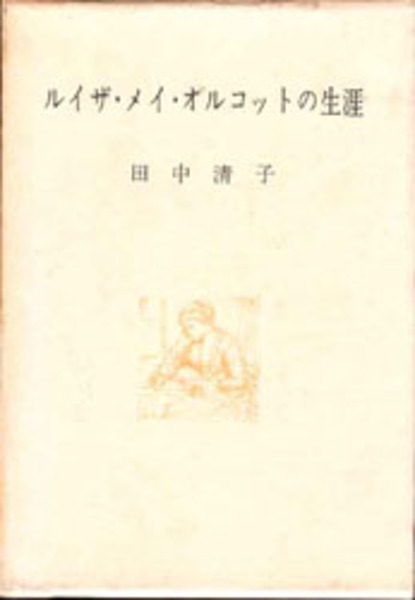 ルイザ メイ オルコットの生涯 田中 清子 著 Bangobooks 古本 中古本 古書籍の通販は 日本の古本屋 日本の古本屋