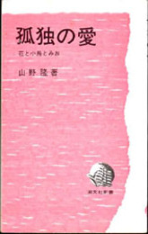 孤独の愛  花と小鳥とみお 潮文社新書