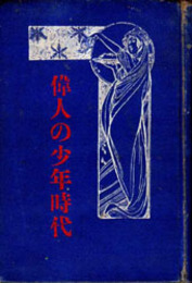 偉人の少年時代   