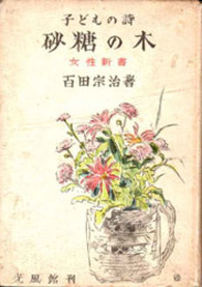 砂糖の木  子供の詩 女性新書