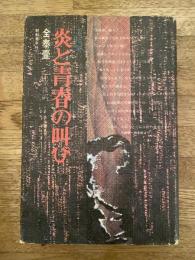 炎と青春の叫び : 遺稿集