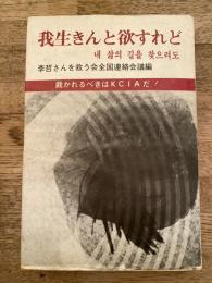 我生きんと欲すれど : 裁かれるべきはKCIAだ