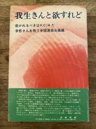 我生きんと欲すれど : 裁かれるべきはKCIAだ