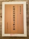 松浦武四郎関係文献目録