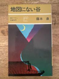 地図にない谷
