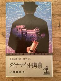 ダイナマイト円舞曲