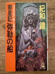 邪星記 弥勒の船 : 長篇伝奇ロマン