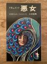 トキュメント 悪女