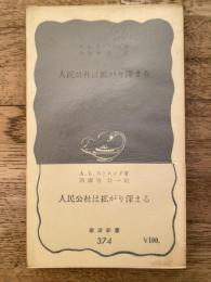 人民公社は拡がり深まる